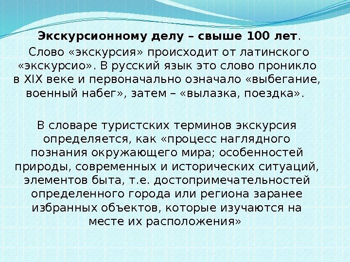  Экскурсионному делу – свыше 100 лет.  Слово «экскурсия» происходит от латинского 