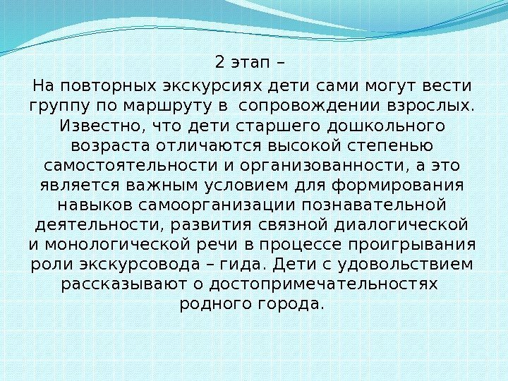 2 этап – На повторных экскурсиях дети сами могут вести группу по маршруту в