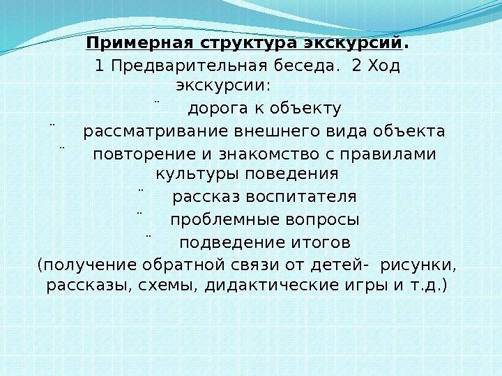 Примерная структура экскурсий. 1 Предварительная беседа.  2 Ход экскурсии: ¨ дорога к объекту