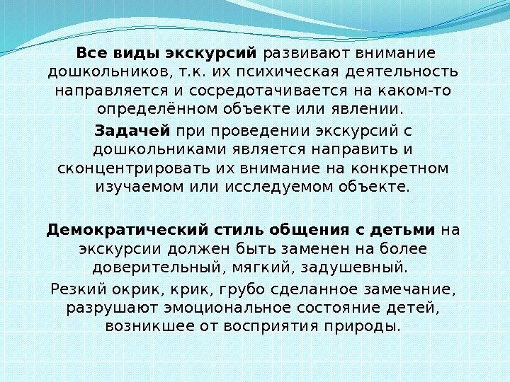  Все виды экскурсий развивают внимание дошкольников, т. к. их психическая деятельность направляется и