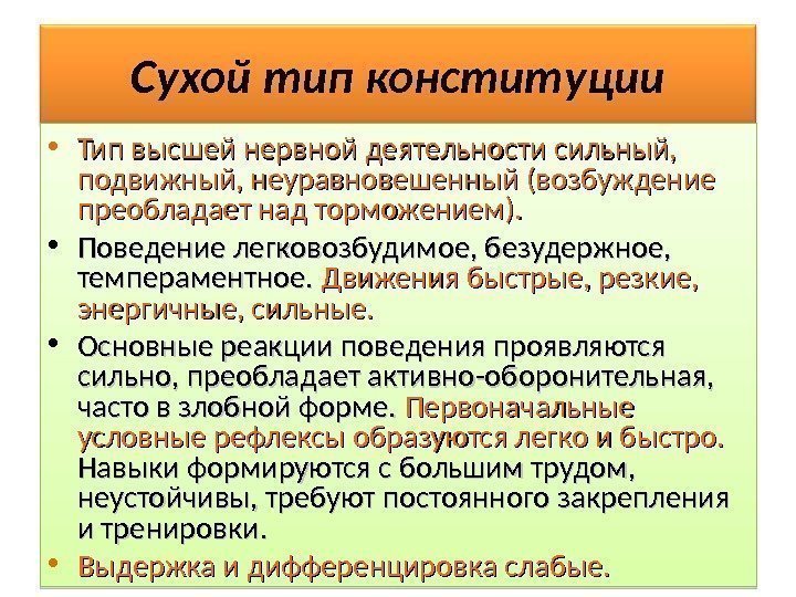 Сухой тип конституции • Тип высшей нервной деятельности сильный,  подвижный, неуравновешенный (возбуждение преобладает