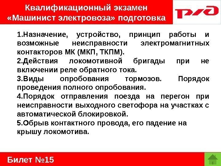   Билет № 15 Квалификационный экзамен  «Машинист электровоза» подготовка 1. Назначение, 