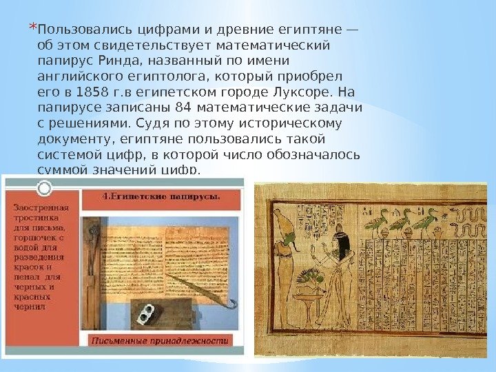 * Пользовались цифрами и древние египтяне — об этом свидетельствует математический папирус Ринда, названный