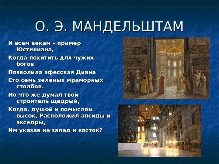 О. Э. МАНДЕЛЬШТАМ И всем векам – пример Юстиниана, Когда похитить для чужих богов