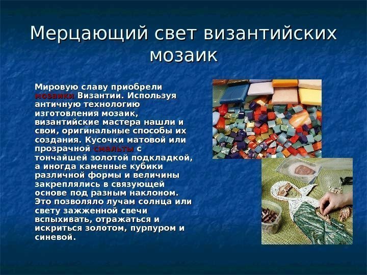 Мерцающий свет византийских мозаик Мировую славу приобрели мозаики Византии. Используя античную технологию изготовления мозаик,