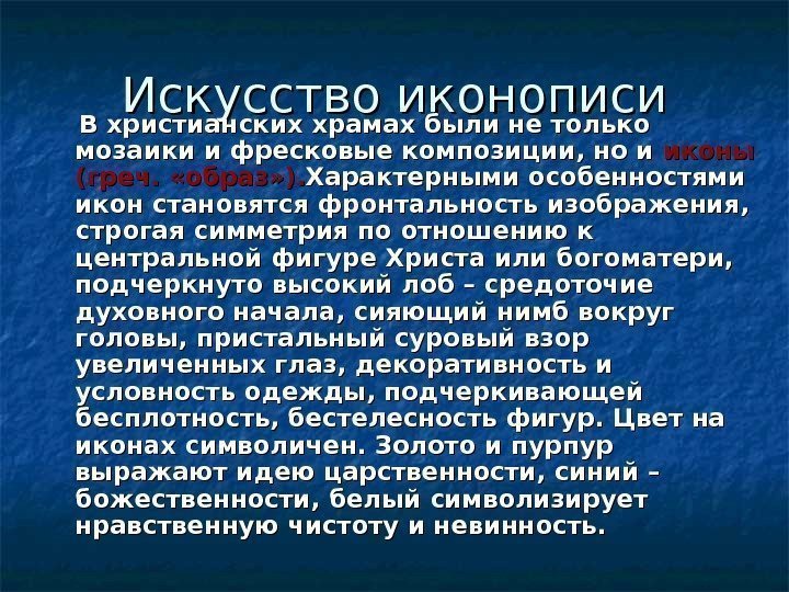 Искусство иконописи   В христианских храмах были не только мозаики и фресковые композиции,