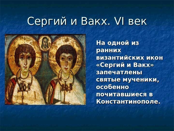 Сергий и Вакх.  VI VI веквек  На одной из ранних византийских икон