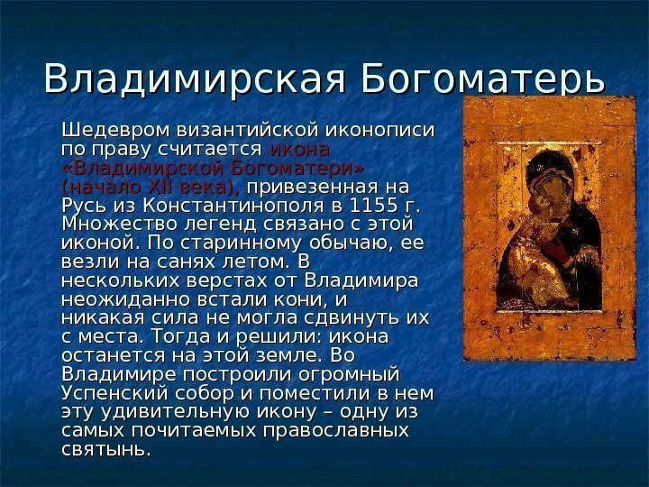 Владимирская Богоматерь Шедевром византийской иконописи по праву считается икона  «Владимирской Богоматери» (начало XII