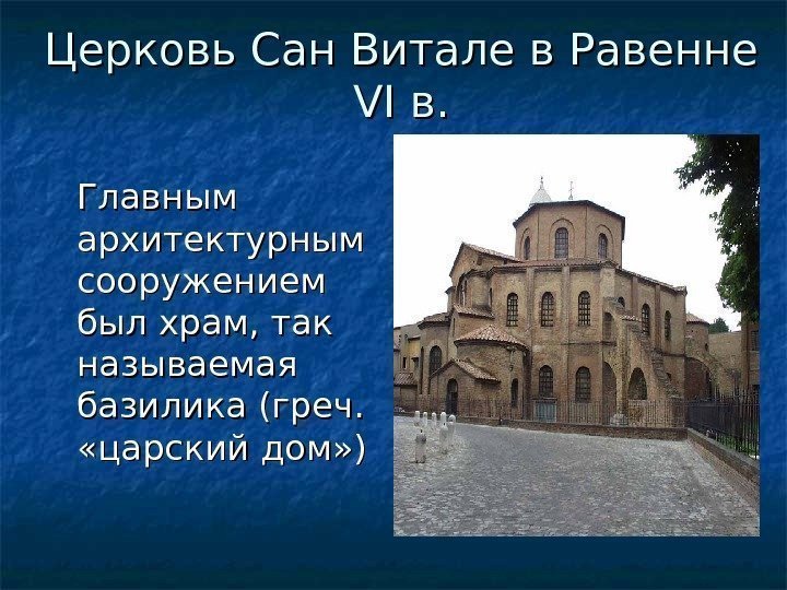 Церковь Сан Витале в Равенне VI VI в. в. Главным архитектурным сооружением был храм,