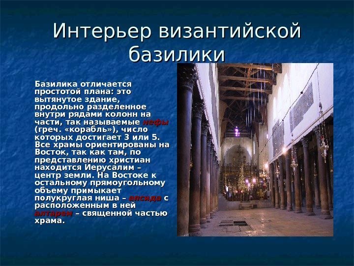 Интерьер византийской базилики Базилика отличается простотой плана: это вытянутое здание,  продольно разделенное внутри