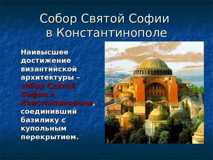 Собор Святой Софии в Константинополе Наивысшее достижение византийской архитектуры – собор Святой Софии 