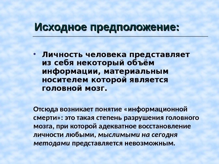 Исходное предположение : :  • Личность человека представляет из себя некоторый объём информации,