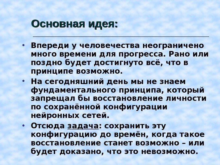 Основная идея : :  • Впереди у человечества неограничено много времени для прогресса.