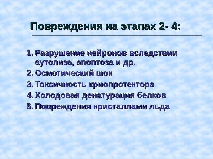 Повреждения на этапах 2 - 4 : : 1. 1. Разрушение нейронов вследствии аутолиза,