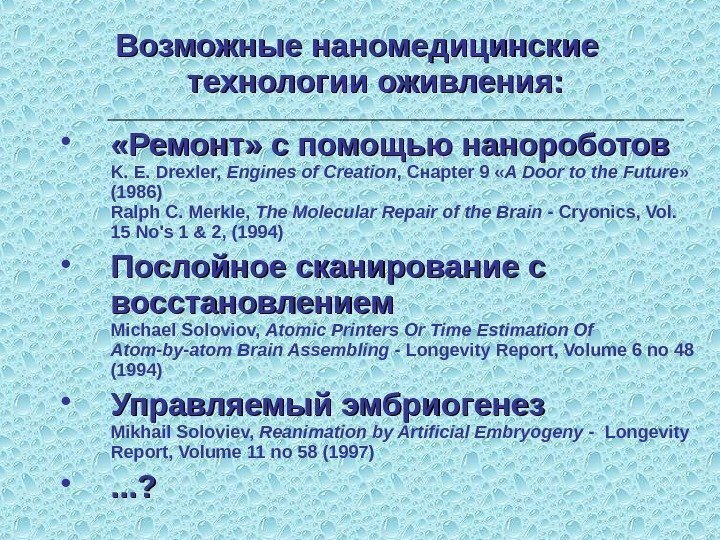 Возможные наномедицинские  технологии оживления:  «Ремонт» с помощью нанороботов K. E. Drexler, 