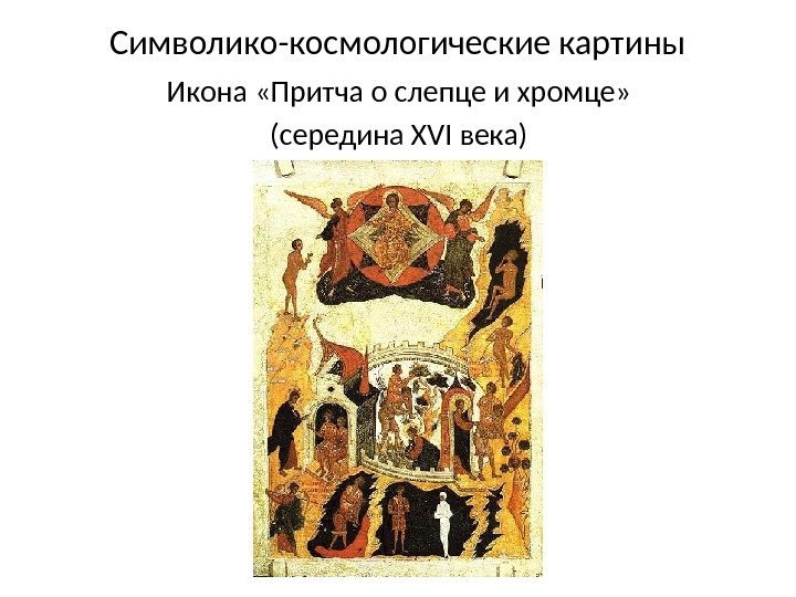 Символико-космологические картины Икона «Притча о слепце и хромце» (середина XVI века) 