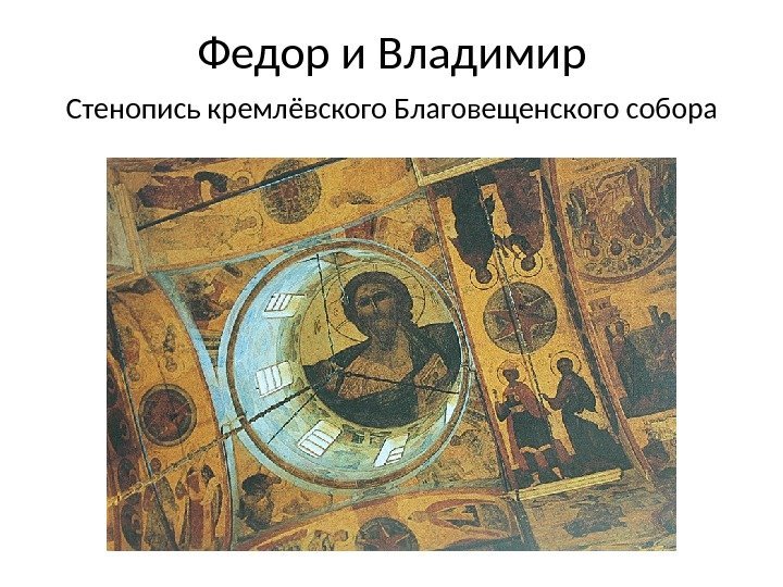 Федор и Владимир Стенопись кремлёвского Благовещенского собора 