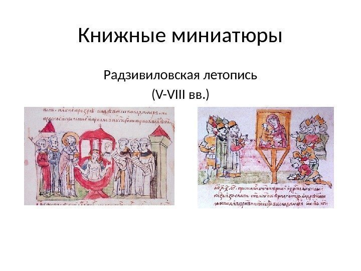 Книжные миниатюры Радзивиловская летопись (V-VIII вв. ) 