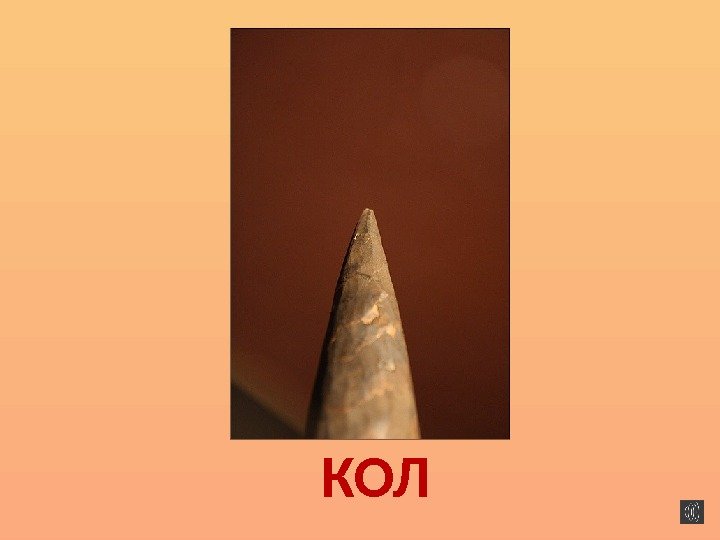 КОЛ 