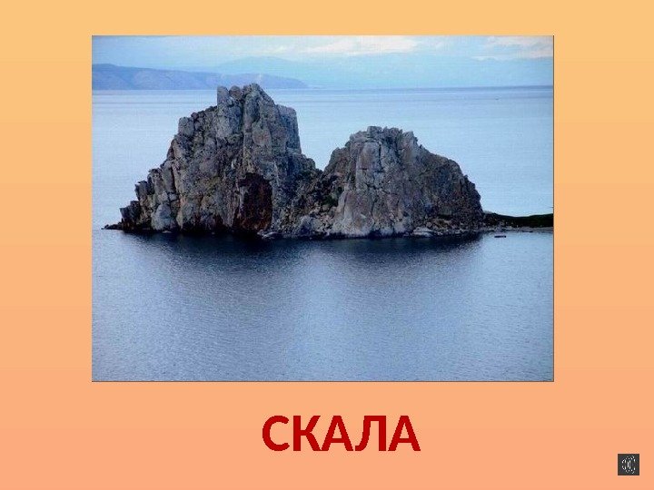 СКАЛА 