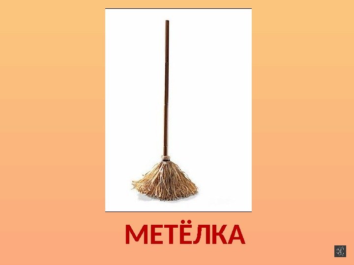 МЕТЁЛКА 