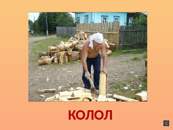 КОЛОЛ 