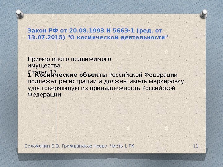 1.  Космические объекты Российской Федерации подлежат регистрации и должны иметь маркировку,  удостоверяющую