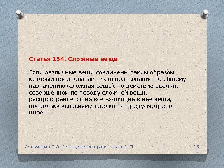 Статья 134. Сложные вещи Если различные вещи соединены таким образом,  который предполагает их