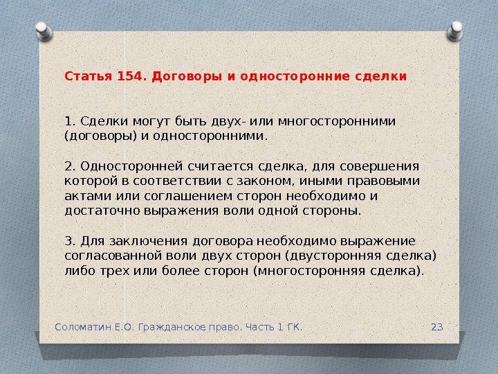 Статья 154. Договоры и односторонние сделки 1. Сделки могут быть двух- или многосторонними (договоры)