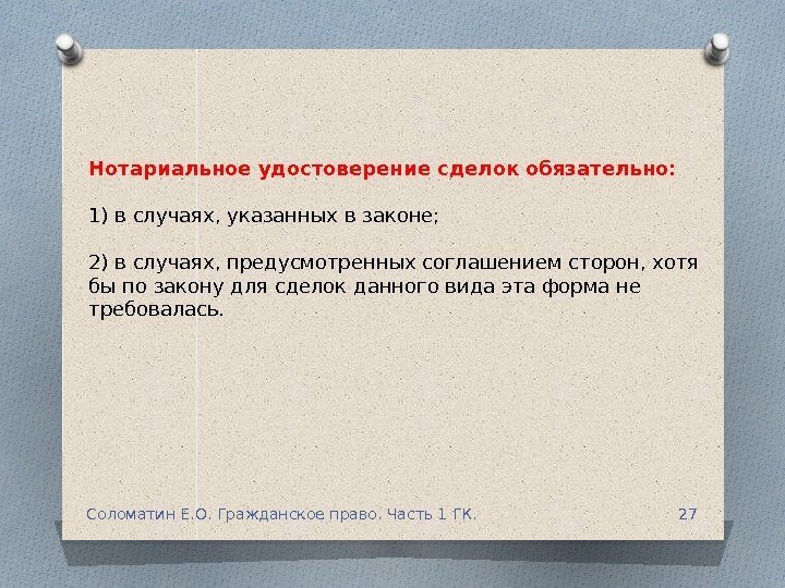 Нотариальное удостоверение сделок обязательно: 1) в случаях, указанных в законе; 2) в случаях, предусмотренных