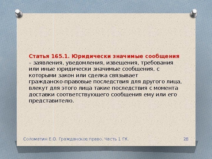 Статья 165. 1. Юридически значимые сообщения – заявления, уведомления, извещения, требования или иные юридически