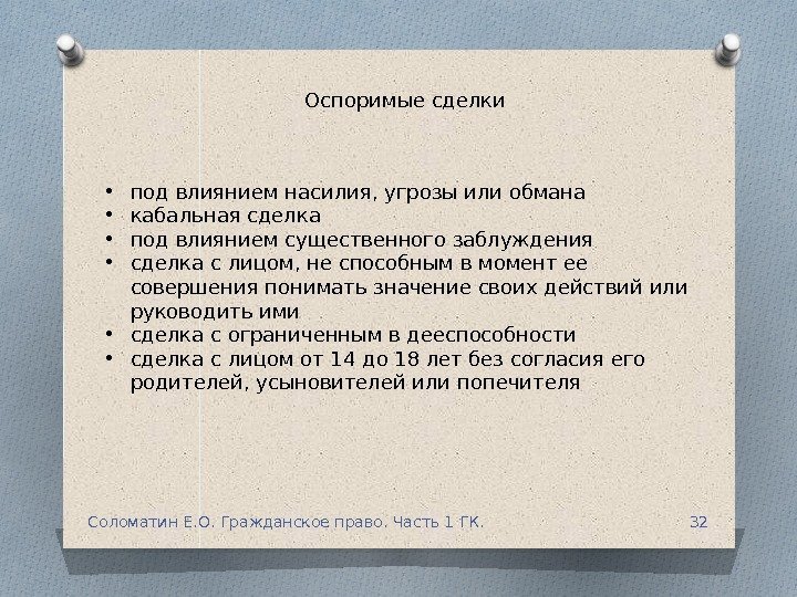 пример сделки совершенной под влиянием обмана насилия угрозы. недействительность и ничтожность сделки. презентация на тему сделки. сделка совершенная под влиянием обмана насилия угрозы. сделка может быть признана судом недействительной.