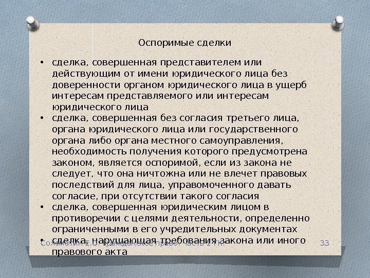  • сделка, совершенная представителем или действующим от имени юридического лица без доверенности органом