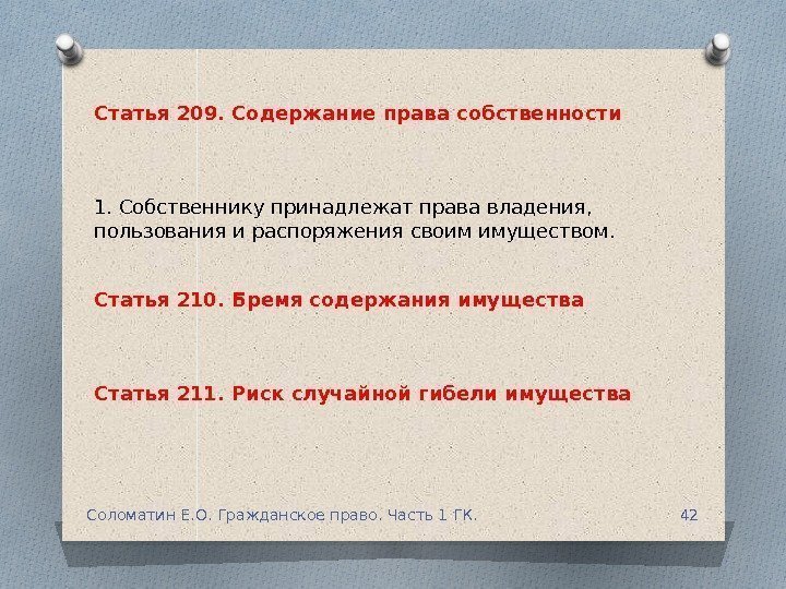 Статья 209. Содержание права собственности 1. Собственнику принадлежат права владения,  пользования и распоряжения
