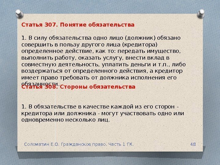 Статья 307. Понятие обязательства 1. В силу обязательства одно лицо (должник) обязано совершить в