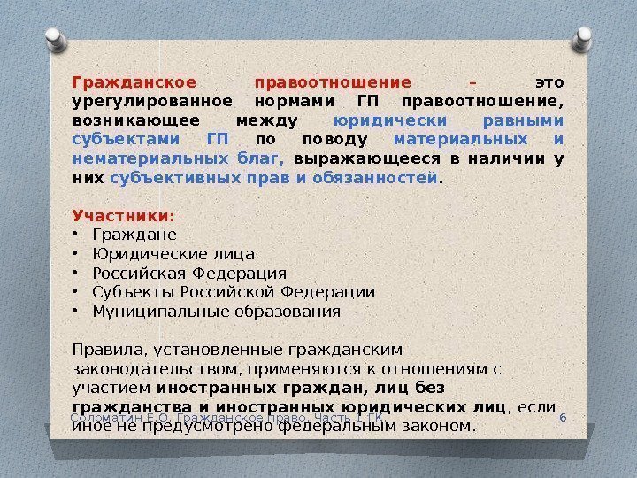 Гражданское правоотношение – это урегулированное нормами ГП правоотношение,  возникающее между юридически равными субъектами