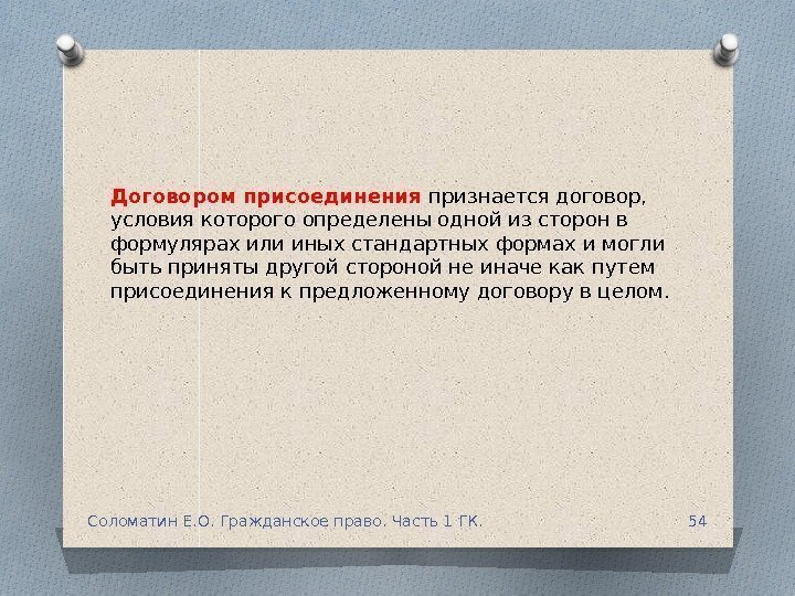 Договором присоединения признается договор,  условия которого определены одной из сторон в формулярах или