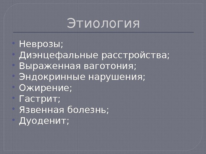 Этиология Неврозы;  Диэнцефальные расстройства;  Выраженная ваготония;  Эндокринные нарушения;  Ожирение; 