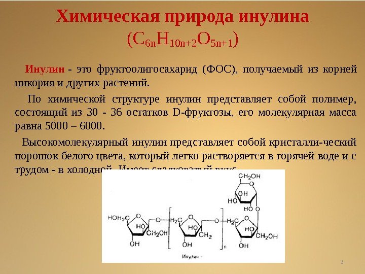 Химическая природа инулина (C 6 n H 10 n+2 O 5 n+1 ) Инулин