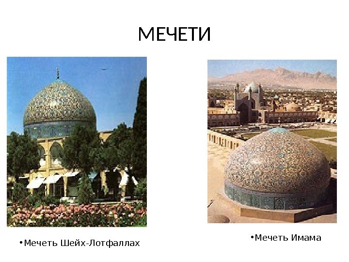 МЕЧЕТИ • Мечеть Шейх-Лотфаллах  • Мечеть Имама 