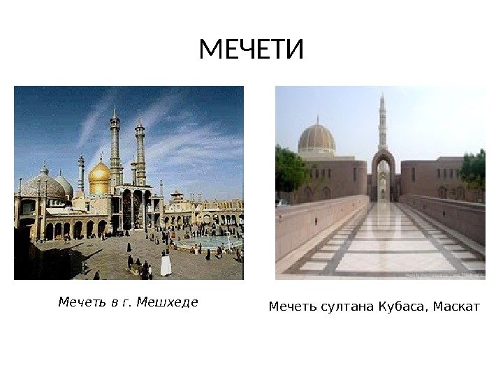 МЕЧЕТИ Мечеть в г. Мешхеде  Мечеть султана Кубаса, Маскат 