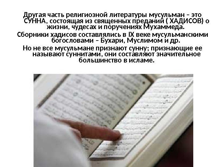 Другая часть религиозной литературы мусульман – это СУННА, состоящая из священных преданий ( ХАДИСОВ)
