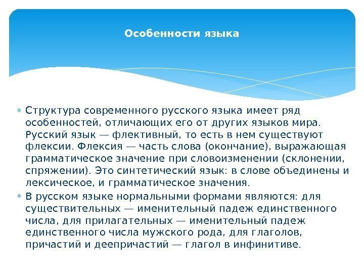  Структура современного русского языка имеет ряд особенностей, отличающих его от других языков мира.