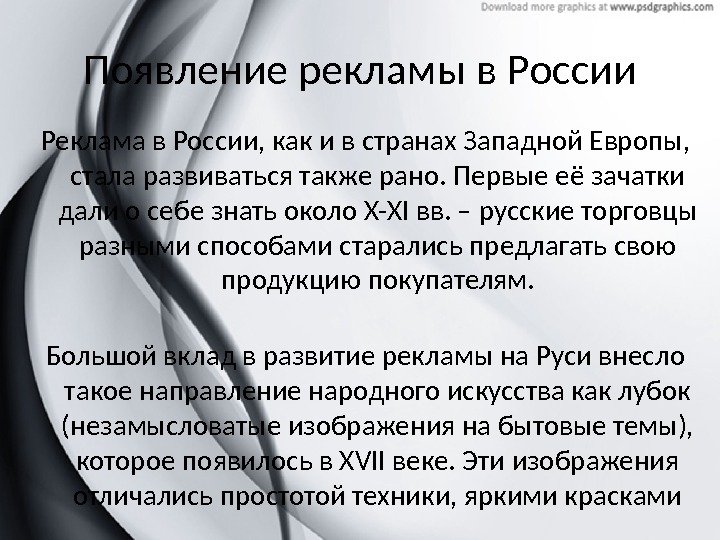 Появление рекламы в России Реклама в России, как и в странах Западной Европы, 