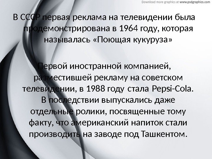 В СССР первая реклама на телевидении была продемонстрирована в 1964 году, которая называлась «Поющая