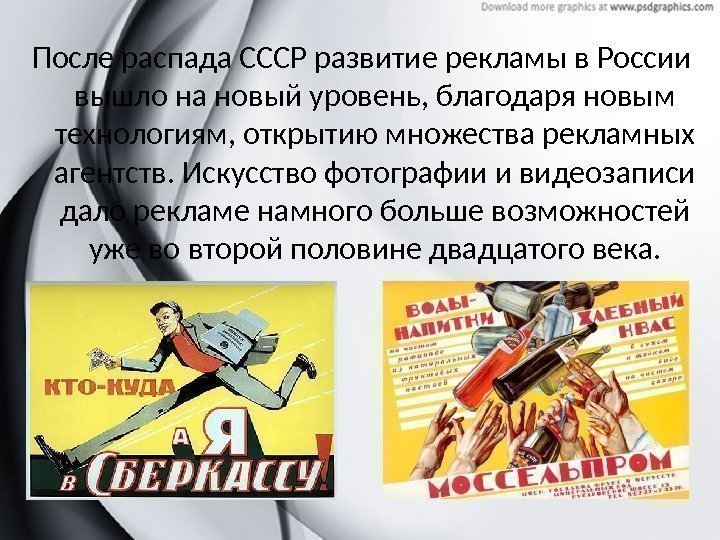 После распада СССР развитие рекламы в России вышло на новый уровень, благодаря новым технологиям,