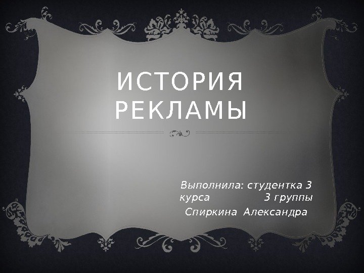 История рекламы Подготовила студентка 3 курса 3 группы Ковтуненко Нелли 