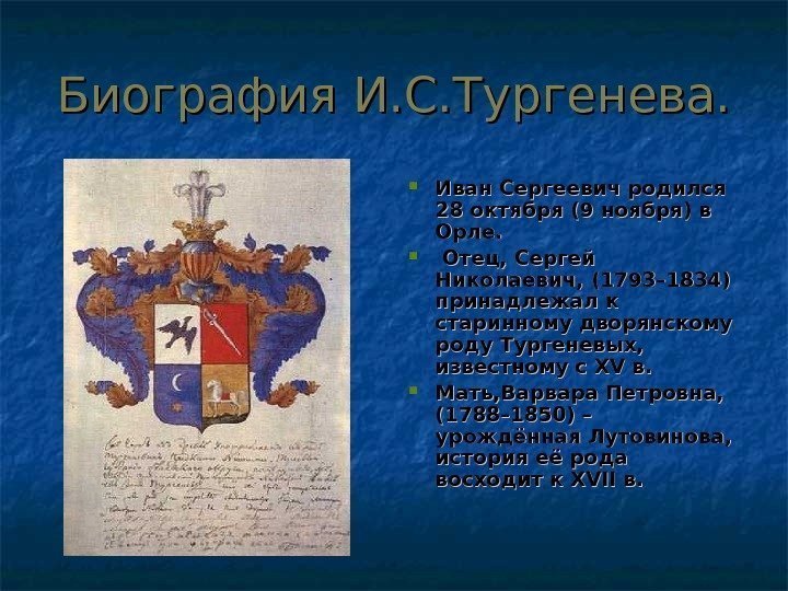 Биография И. С. Тургенева.  Иван Сергеевич родился 28 октября (9 ноября) в Орле.