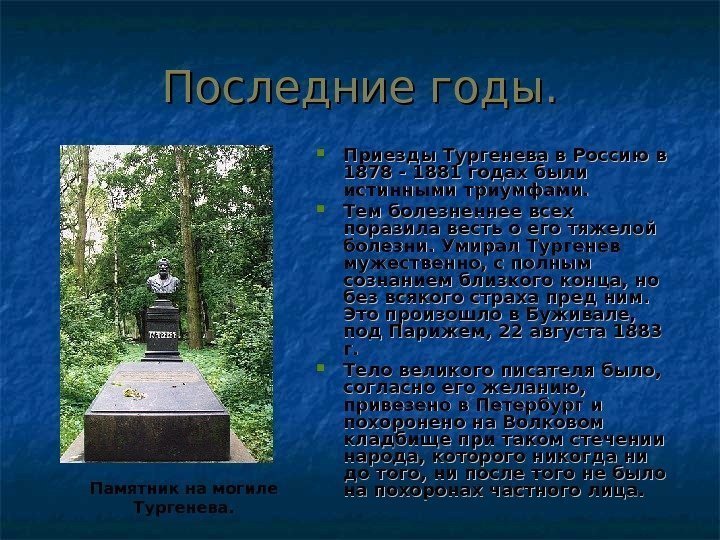 Последние годы.  Приезды Тургенева в Россию в 1878 - 1881 годах были истинными