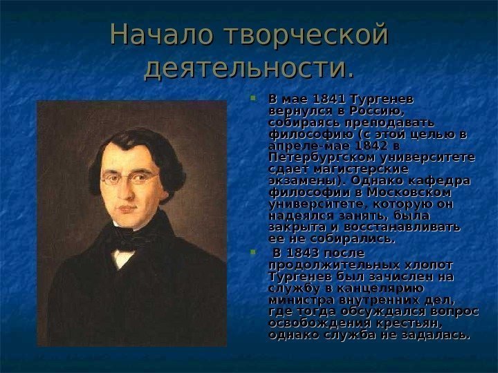 Начало творческой деятельности.  В мае 1841 Тургенев вернулся в Россию,  собираясь преподавать
